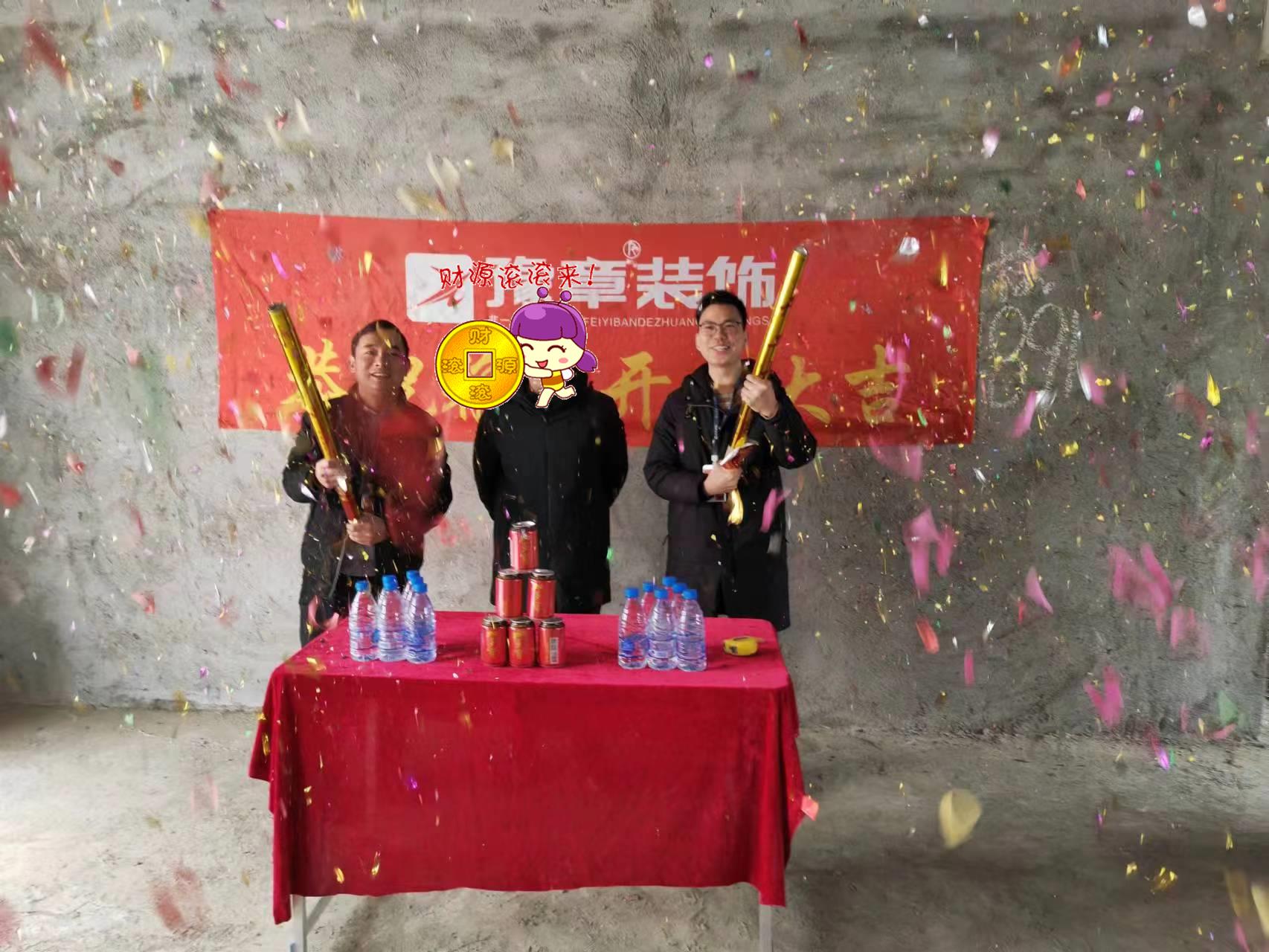 恭祝硒苑小區(qū)陳總愛家開工大吉??！