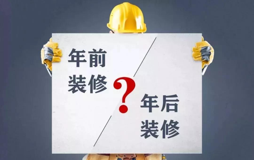 你知道年前裝修能省多少錢(qián)嗎？